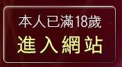 本人已滿18歲，離開777美女圖