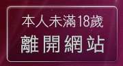本人未滿18歲，離開777美女圖